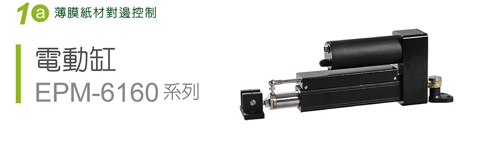 電動(dòng)缸EPM-6160系列