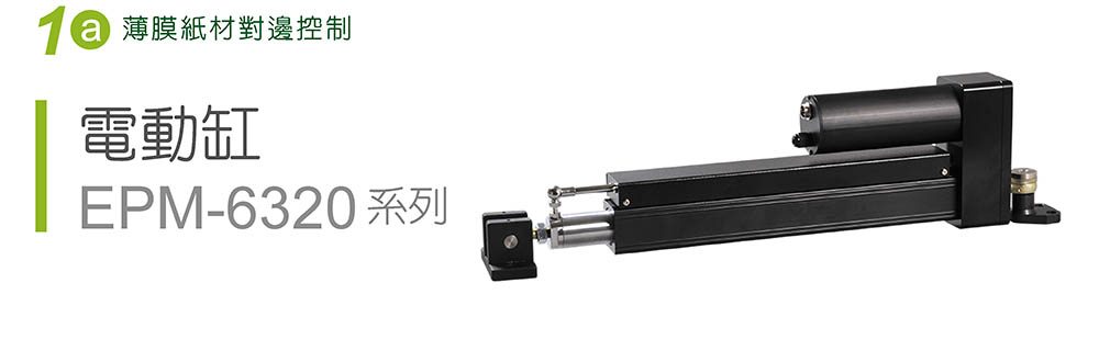 電動(dòng)缸EPM-6320系列