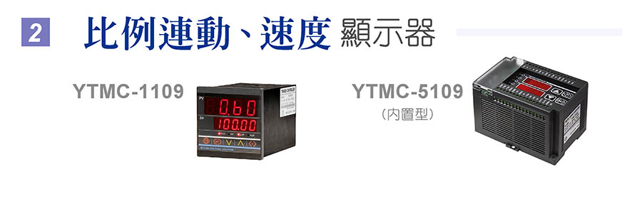 比例  變位 調速控制器 YTMC-2135, YTMC-5135(內置型)