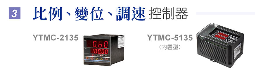 比例 ? 定速控制器 YTMC-3161, YTMC-5316
