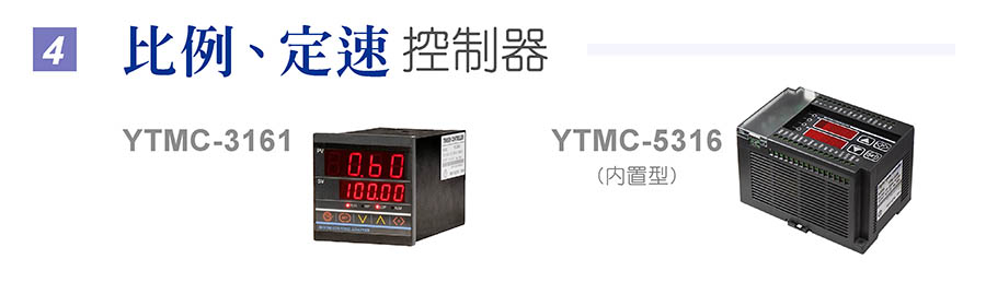 捲出 ‧ 捲取控制器 YTMC-3163, YTMC-5363