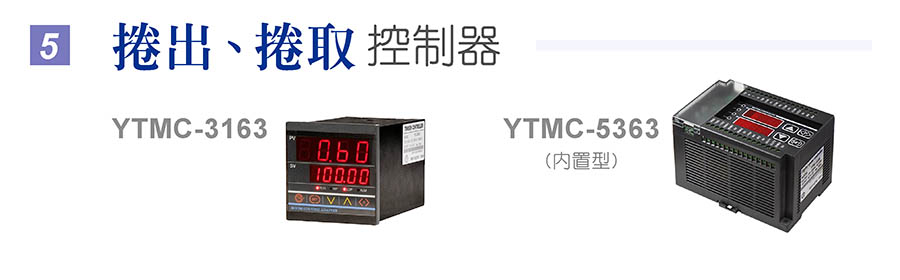 绝对同步 控制器 YTMC-3165 , YTMC-5165