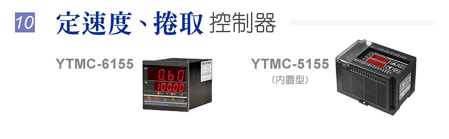演算型 中心捲取控制器 YTMC-2146